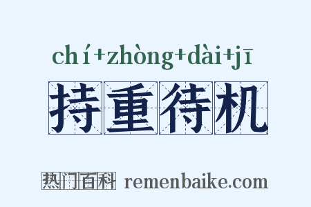 持重待机是什么意思的图片